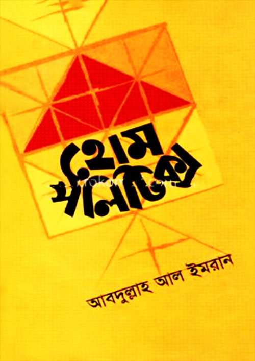 হোম পলিটিক্স (হার্ডকভার)