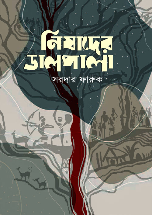 নিষাদের ডালপালা (হার্ডকভার)