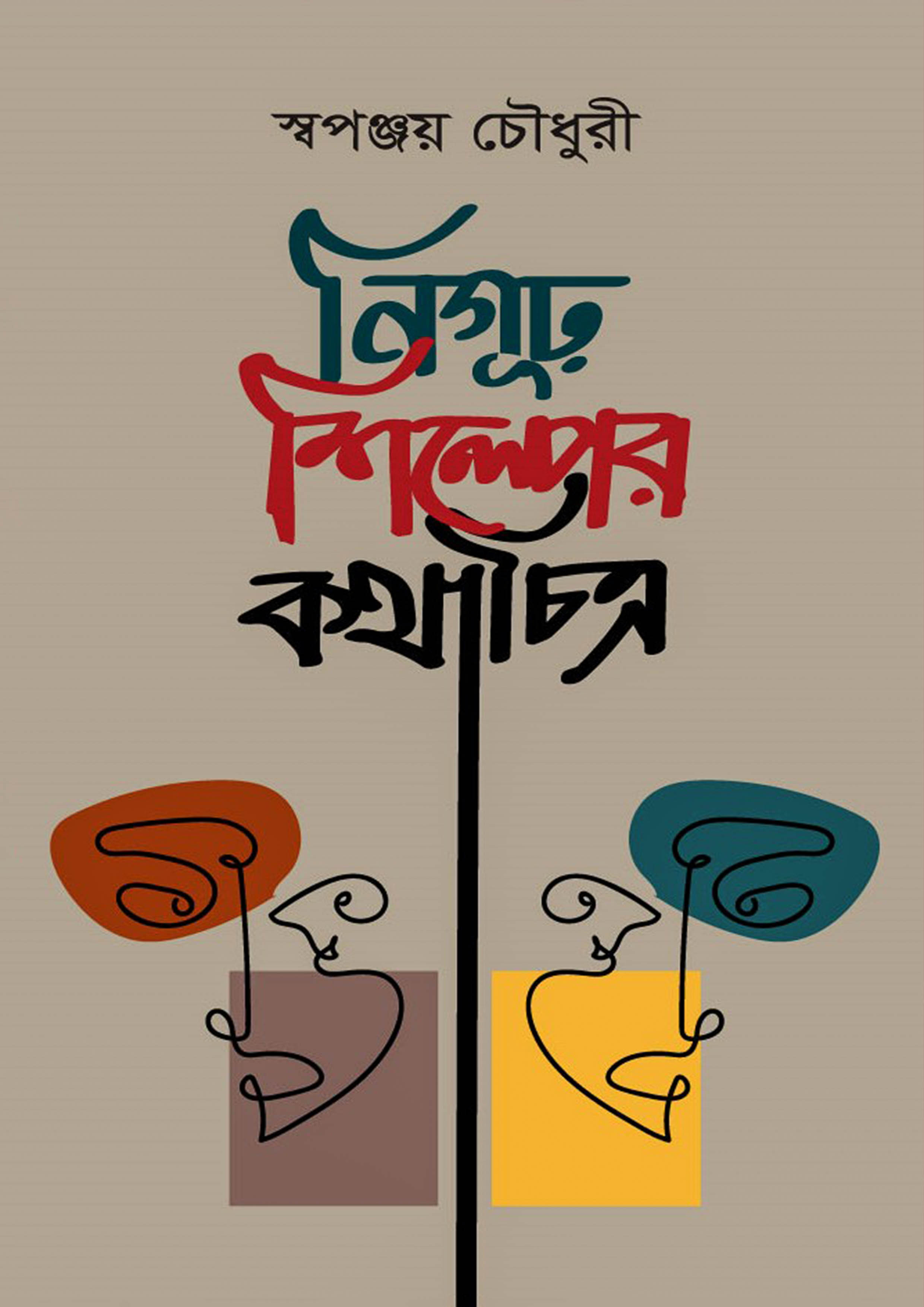 নিগুঢ় শিল্পের কথাচিত্র (হার্ডকভার)