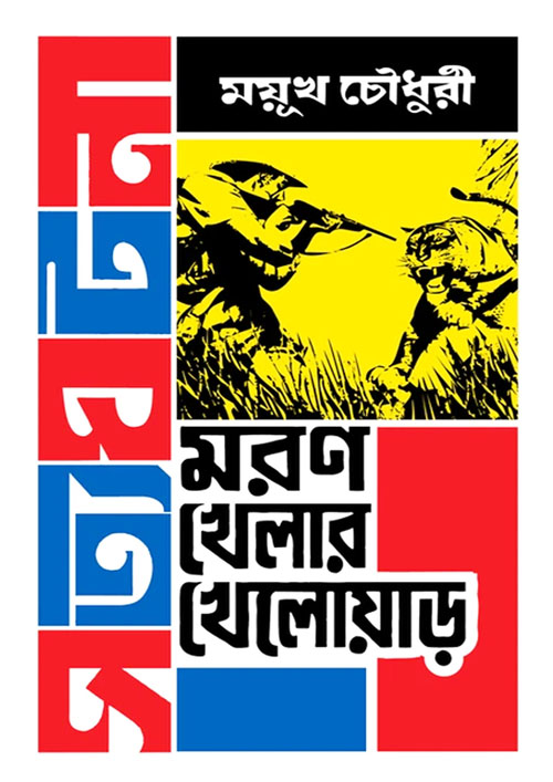 মরণ খেলার খেলোয়াড় (হার্ডকভার)