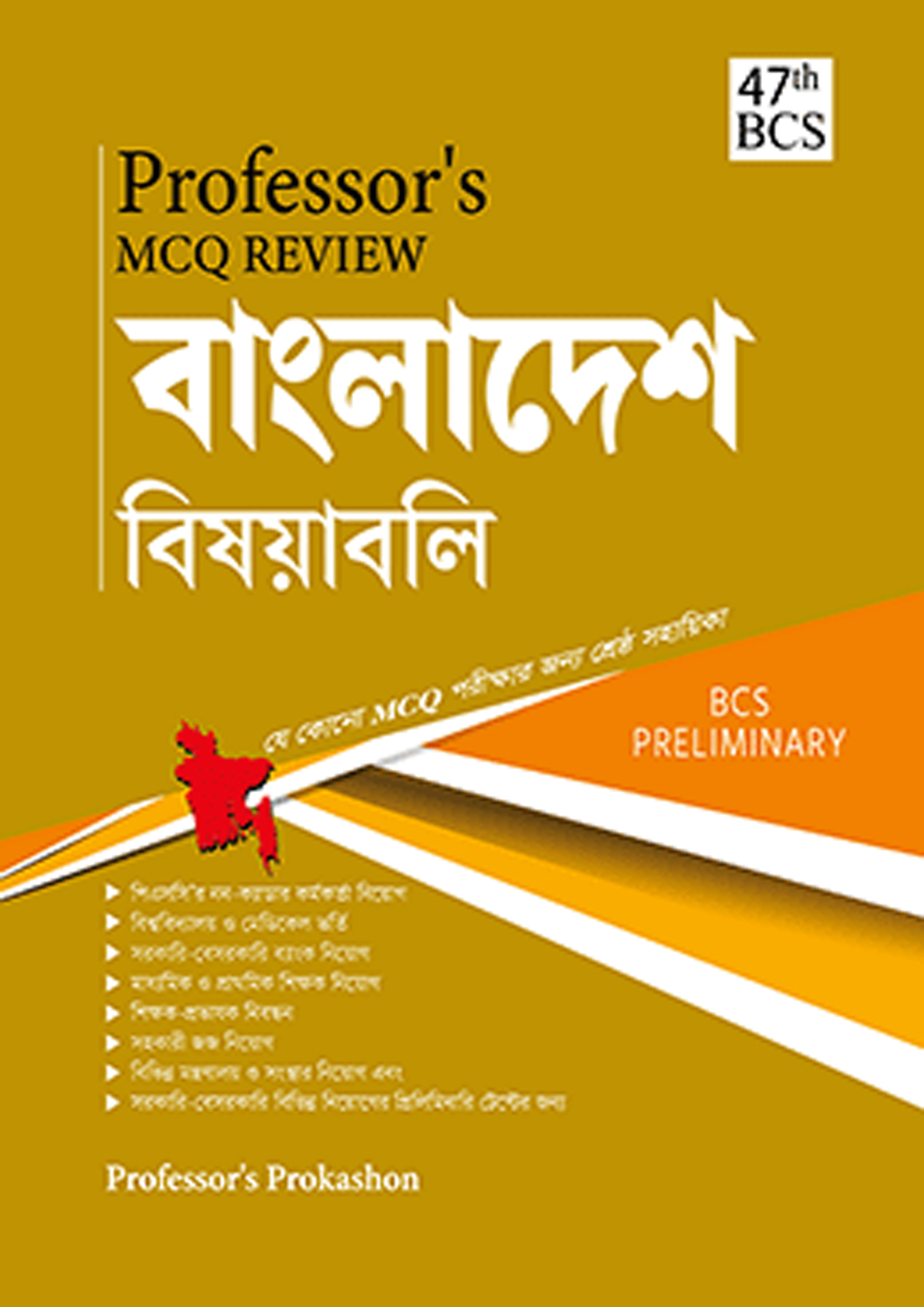 Professor’s MCQ Review বাংলাদেশ বিষয়াবলি (47th BCS) (পেপারব্যাক)