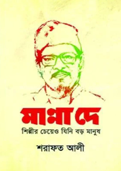 মান্না দে : শিল্পীর চেয়েও যিনি বড় মানুষ (হার্ডকভার)