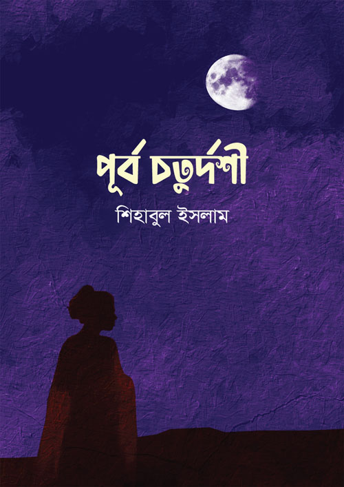 পূর্ব চতুর্দশী (হার্ডকভার)