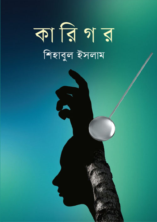 কারিগর (হার্ডকভার)