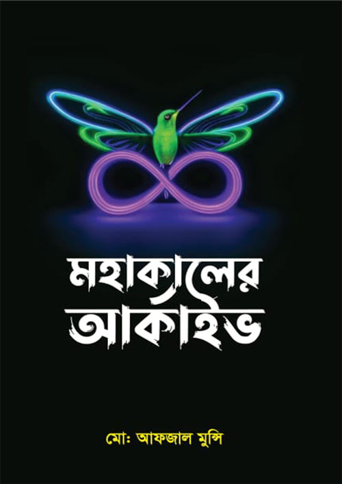 মহাকালের আর্কাইভ (হার্ডকভার)