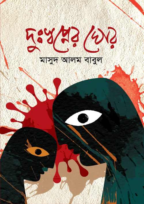 দুঃস্বপ্নের ঘোর (হার্ডকভার)