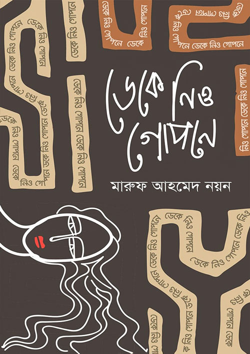 ডেকে নিও গোপনে (হার্ডকভার)