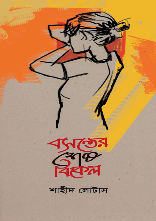 বসন্তের শেষ বিকেল (হার্ডকভার)