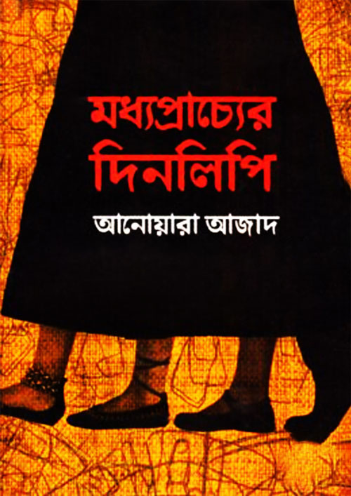 মধ্যপ্রাচ্যের দিনলিপি (হার্ডকভার)