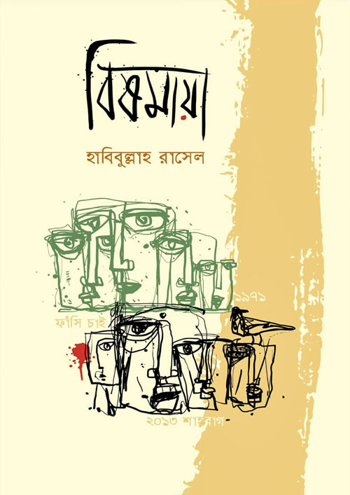 বিষমায়া (হার্ডকভার)