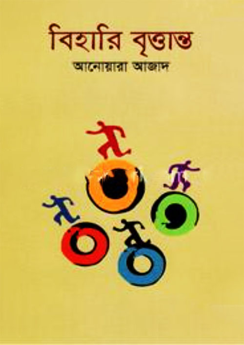 বিহারি বৃত্তান্ত (হার্ডকভার)