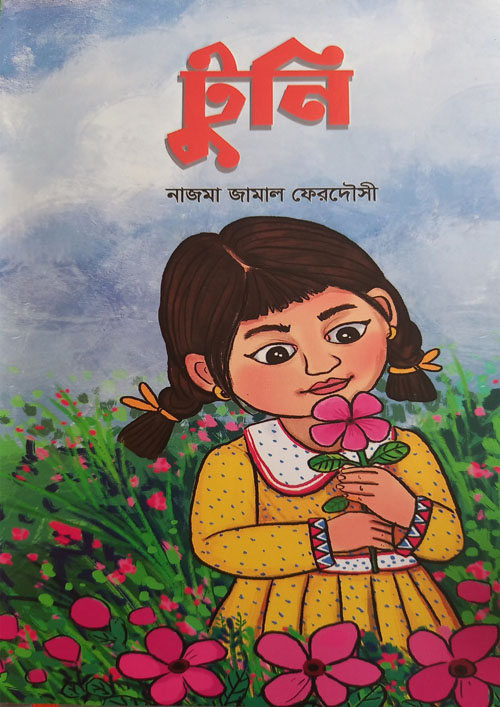 টুনি (হার্ডকভার)