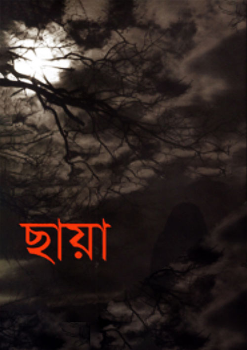 ছায়া (হার্ডকভার)