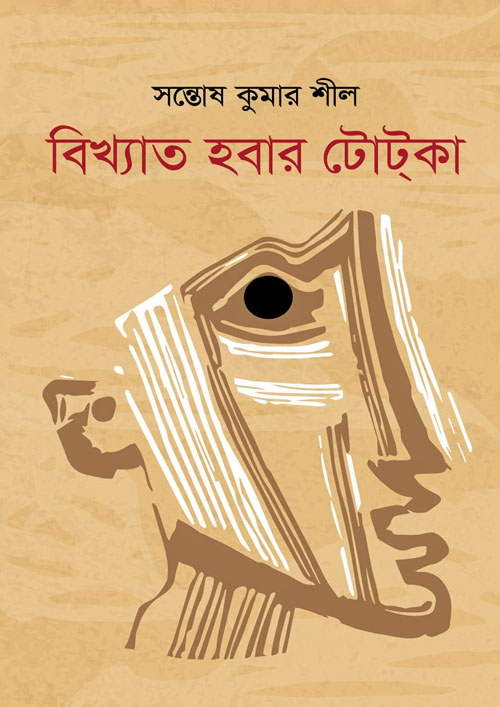 বিখ্যাত হবার টোট্‌কা (হার্ডকভার)