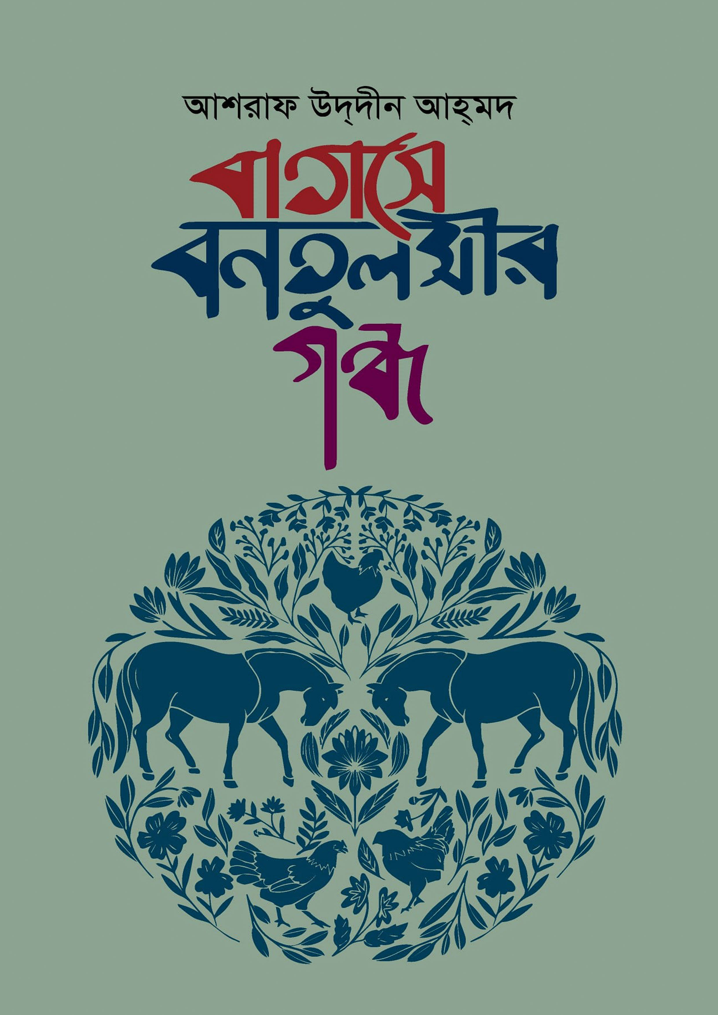 বাতাসে বনতুলসীর গন্ধ (হার্ডকভার)