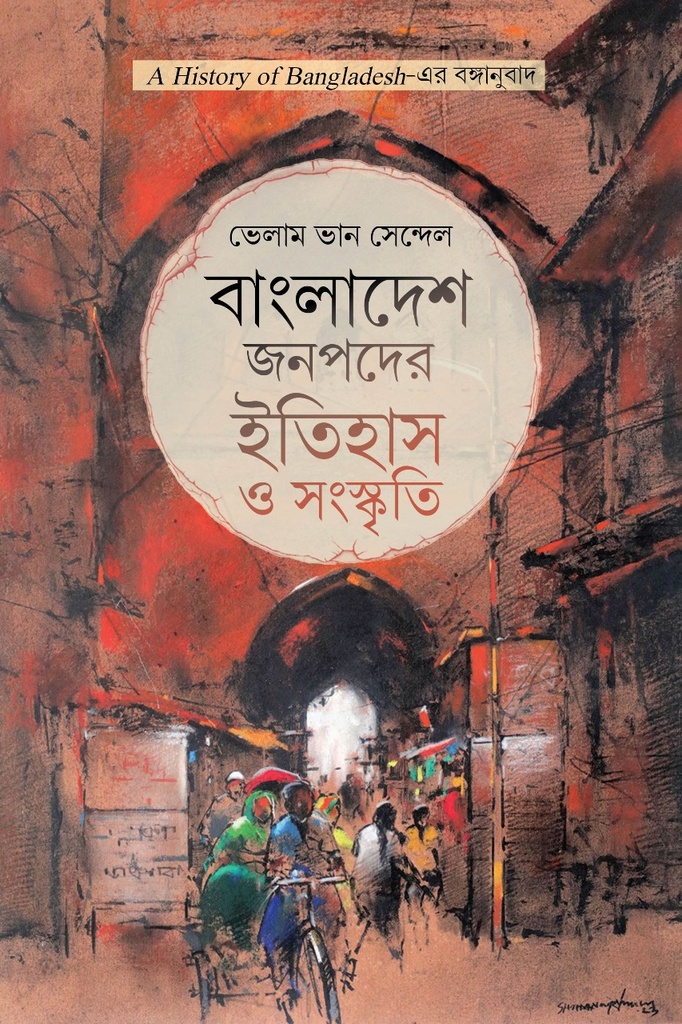 বাংলাদেশ জনপদের ইতিহাস ও সংস্কৃতি (হার্ডকভার)