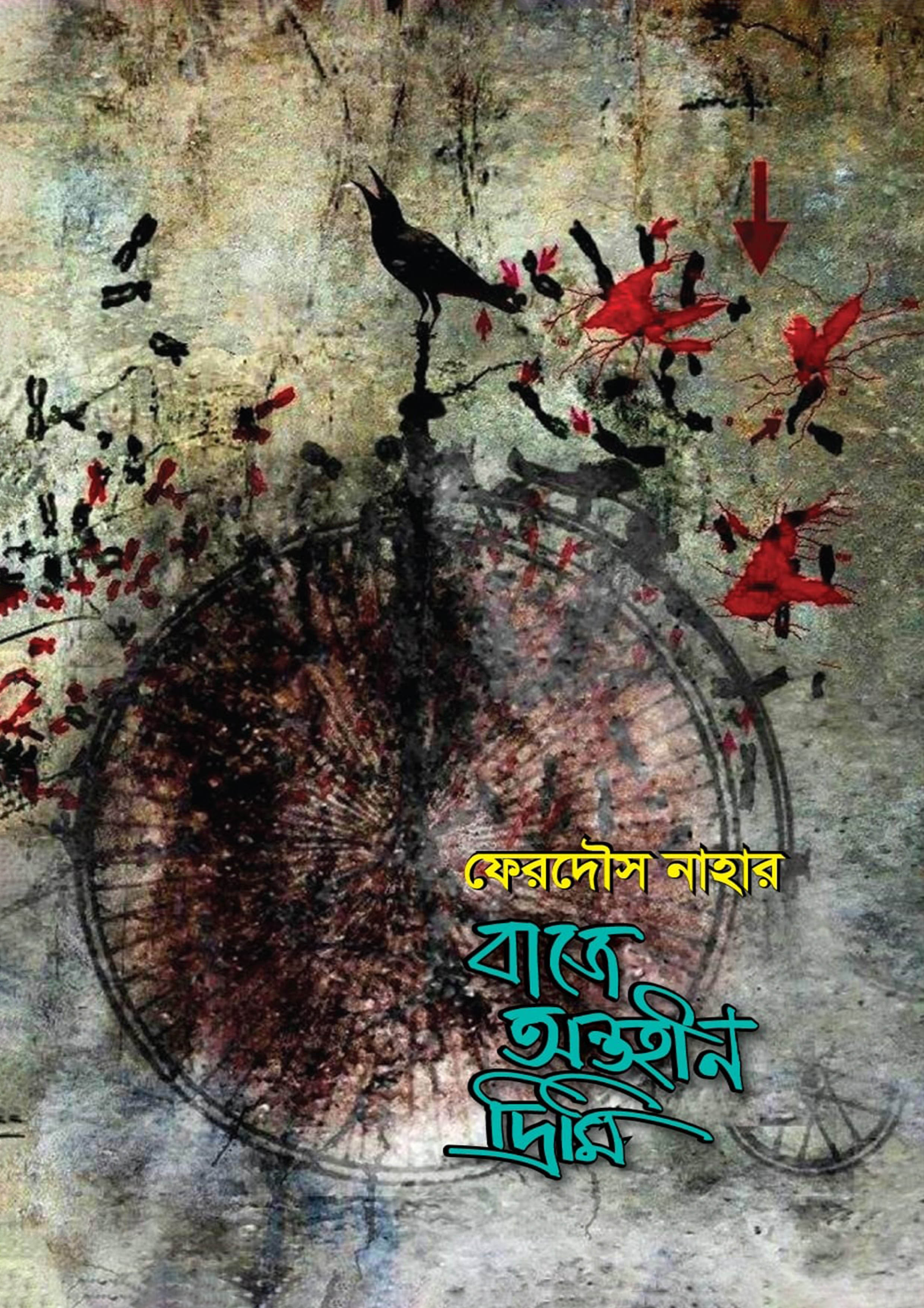 বাজে অন্তহীন দ্রিমি (হার্ডকভার)