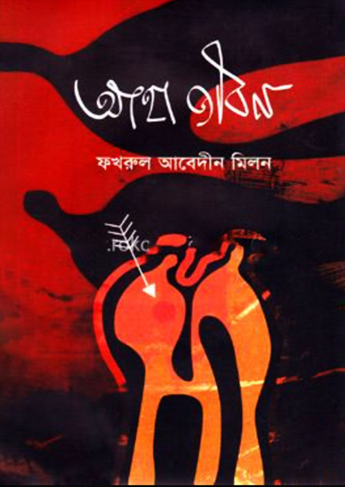 আহা জীবন (হার্ডকভার)