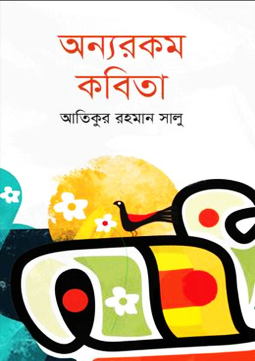 অন্যরকম কবিতা (হার্ডকভার)