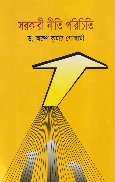 সরকারি নীতি পরিচিতি (হার্ডকভার)