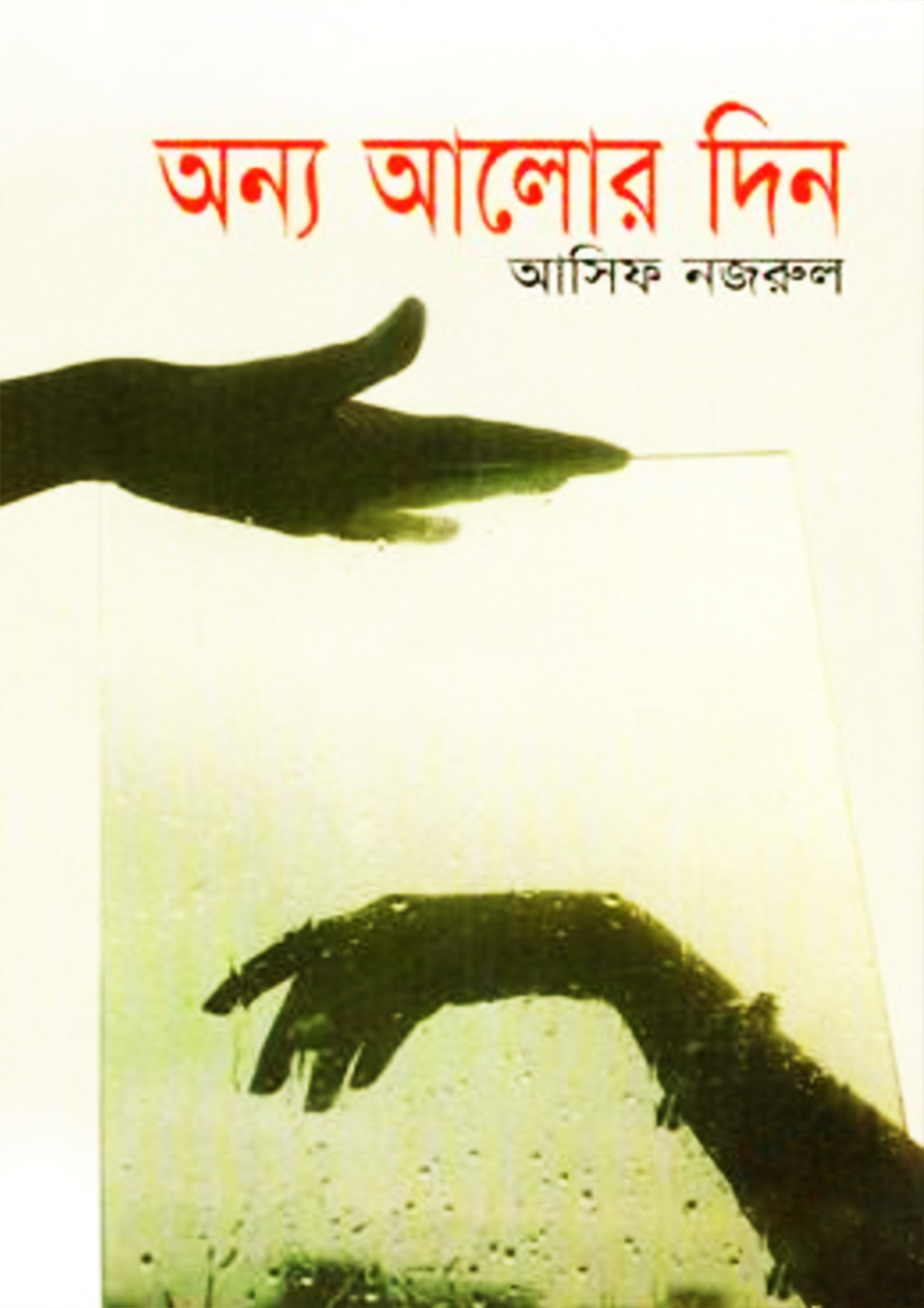 অন্য আলোর দিন (হার্ডকভার)