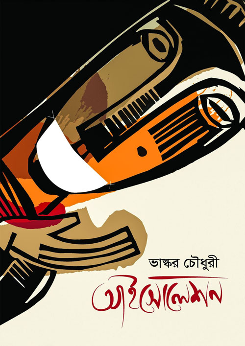 আইসোলেশন (হার্ডকভার)