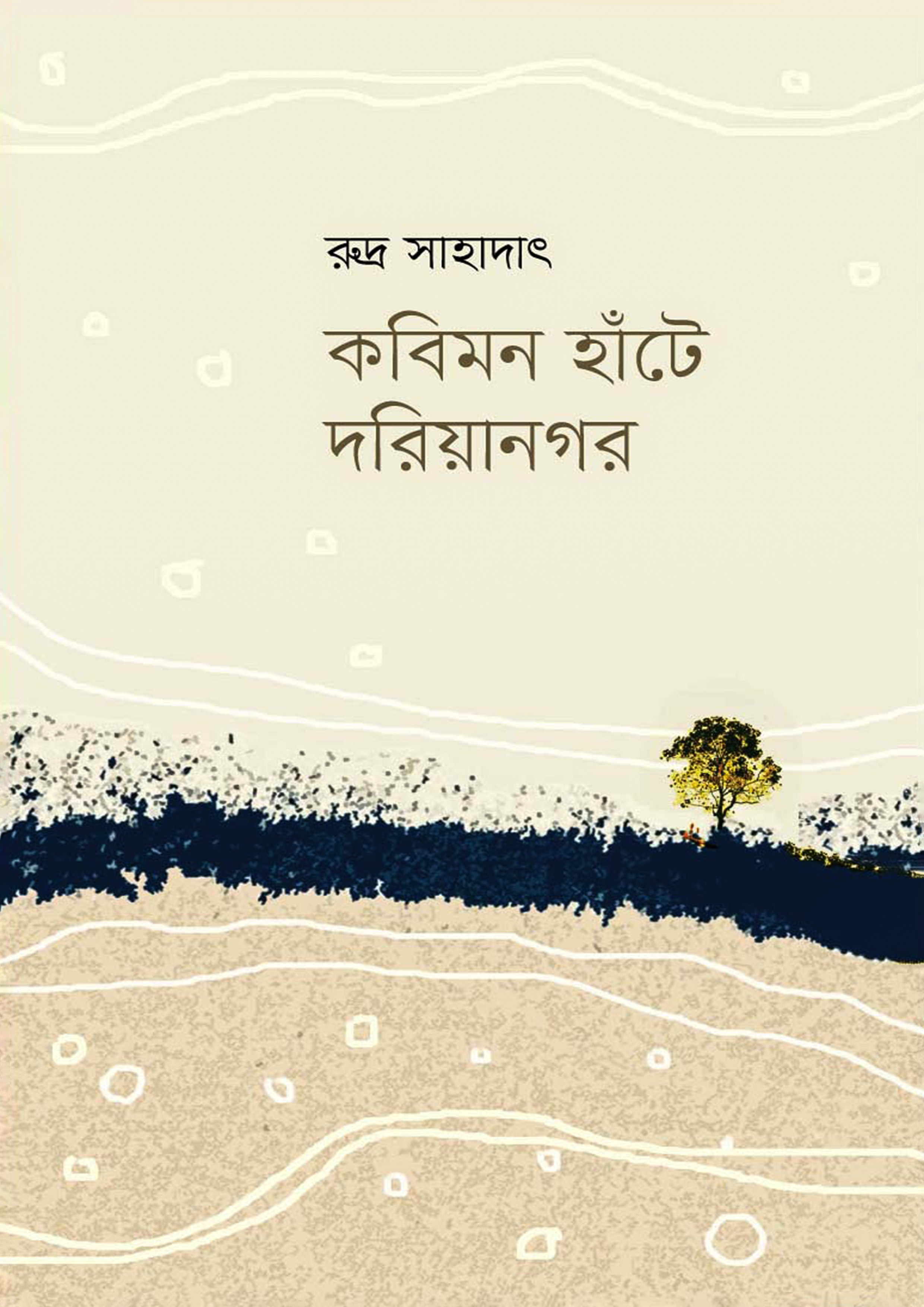 কবিমন হাঁটে দরিয়ানগর (হার্ডকভার)