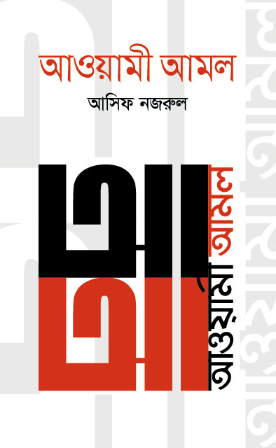 আওয়ামী আমল (২০১৪-২০১৯) (হার্ডকভার)