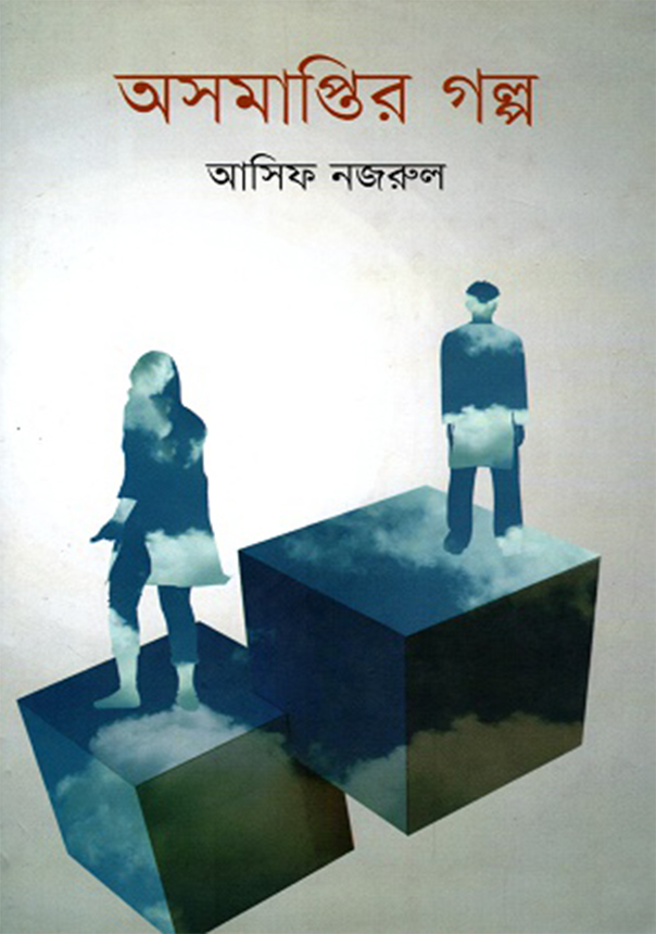 অসমাপ্তির গল্প (হার্ডকভার)