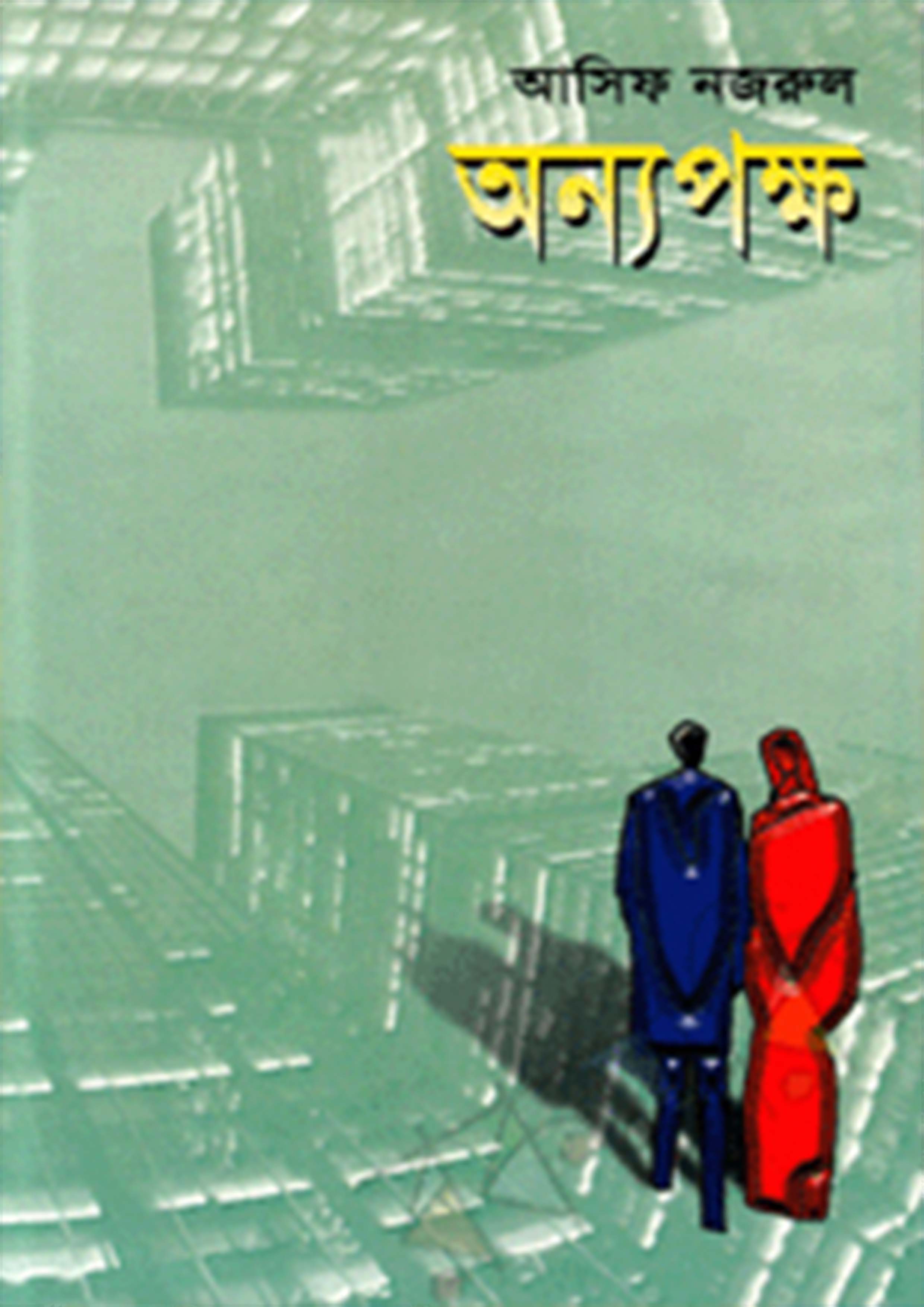 অন্যপক্ষ (হার্ডকভার)