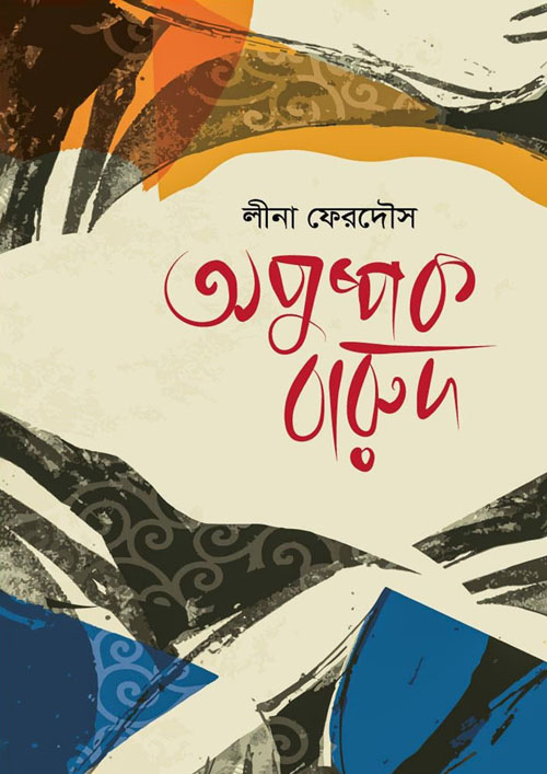 অপুষ্পক বারুদ (হার্ডকভার)