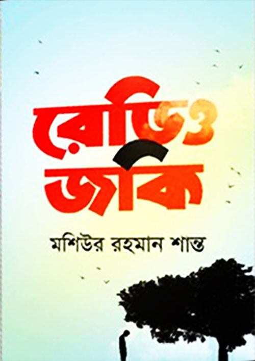 রেডিও জকি (হার্ডকভার)