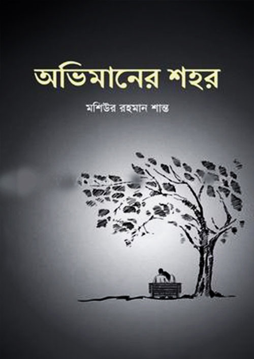 অভিমানের শহর (হার্ডকভার)