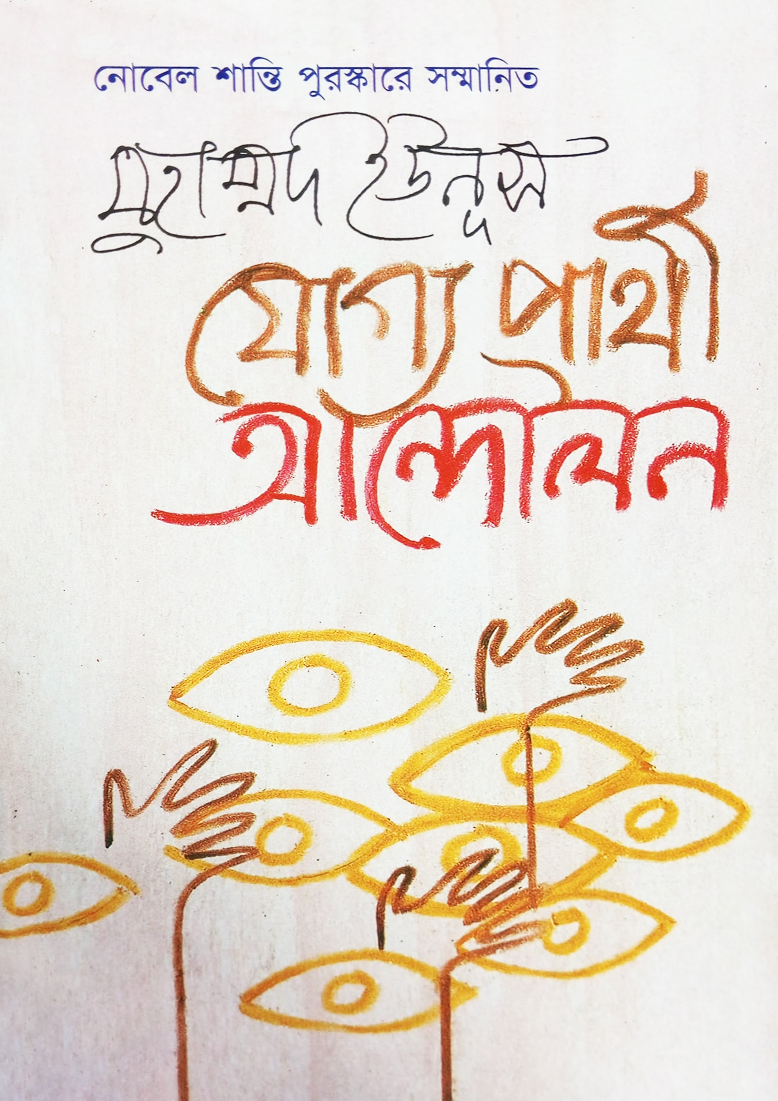 যোগ্য প্রার্থী আন্দোলন (হার্ডকভার)