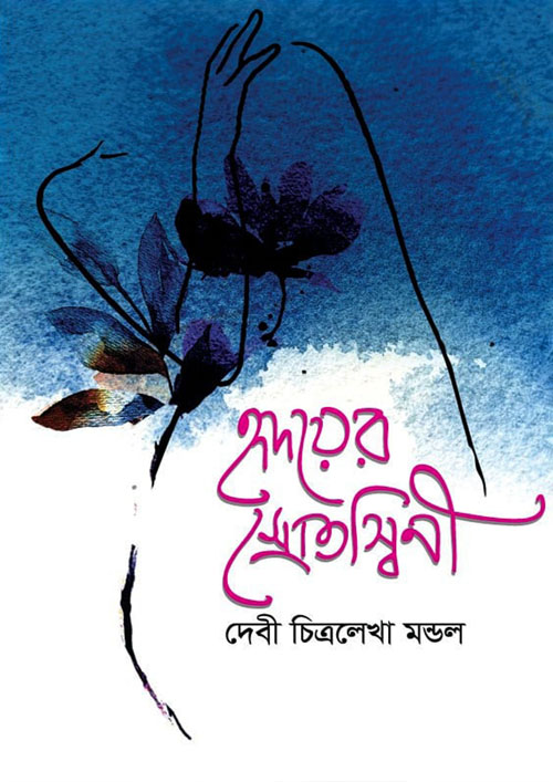 হৃদয়ের স্রোতস্বিনী (হার্ডকভার)