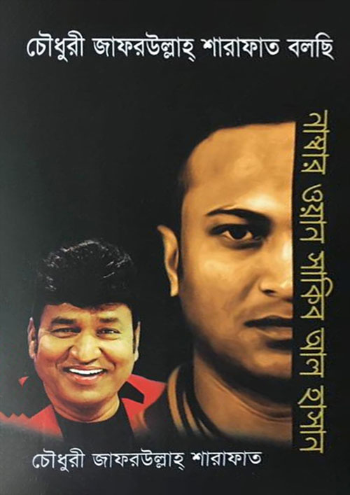 চৌধুরী জাফরউল্লাহ্ শারাফাত বলছি -৩য় খণ্ড, নাম্বার ওয়ান সাকিব আল হাসান (হার্ডকভার)