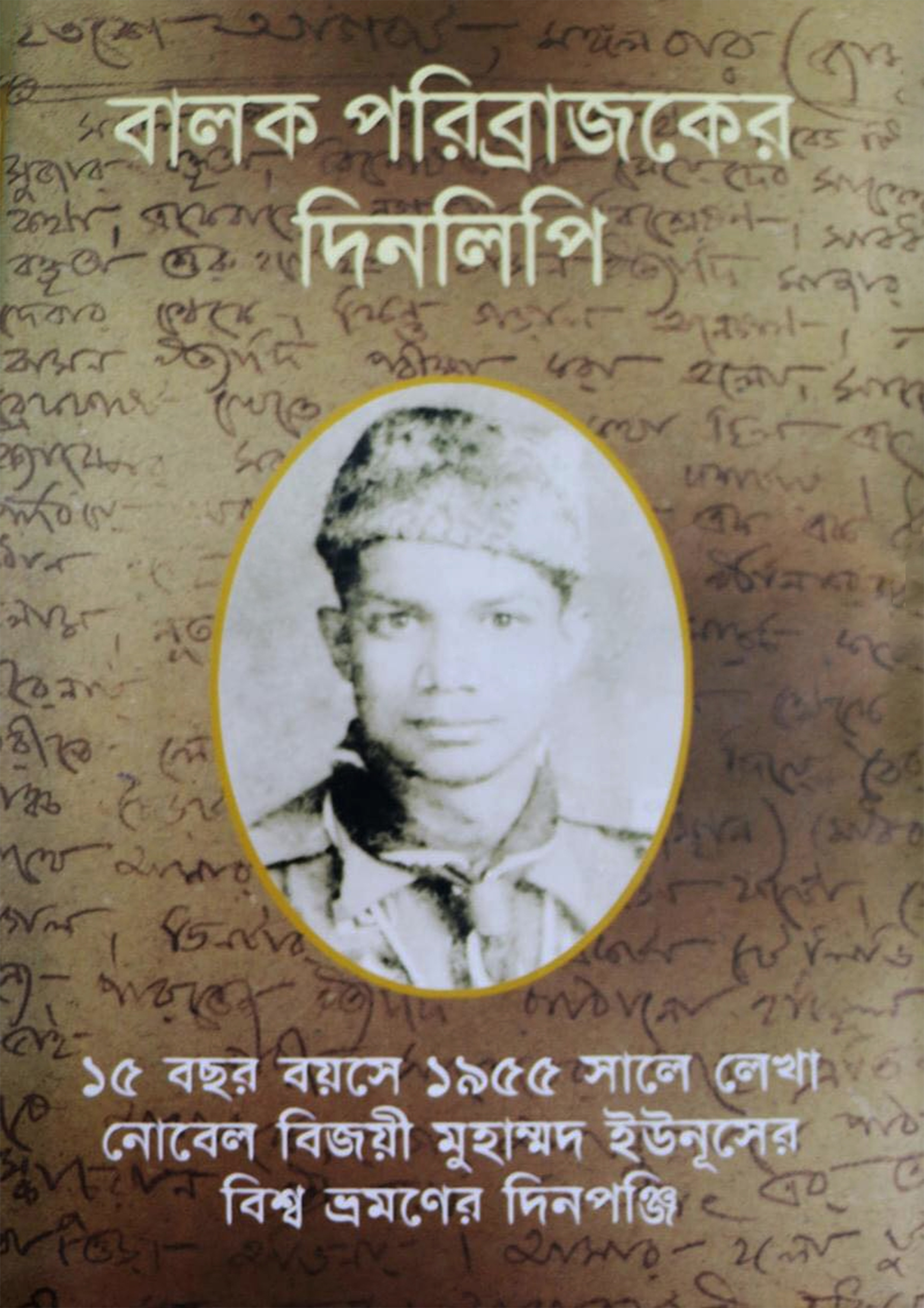 বালক পরিব্রাজকের দিনলিপি (হার্ডকভার)