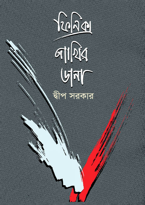 ফিনিক্স পাখির ডানা (হার্ডকভার)