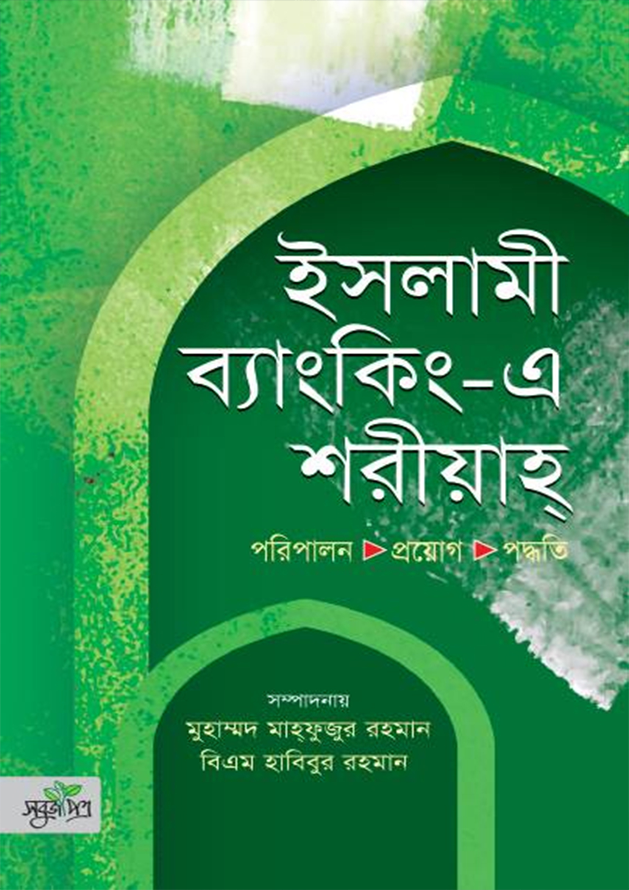 ইসলামী ব্যাংকিং-এ শরীয়াহ (হার্ডকভার)