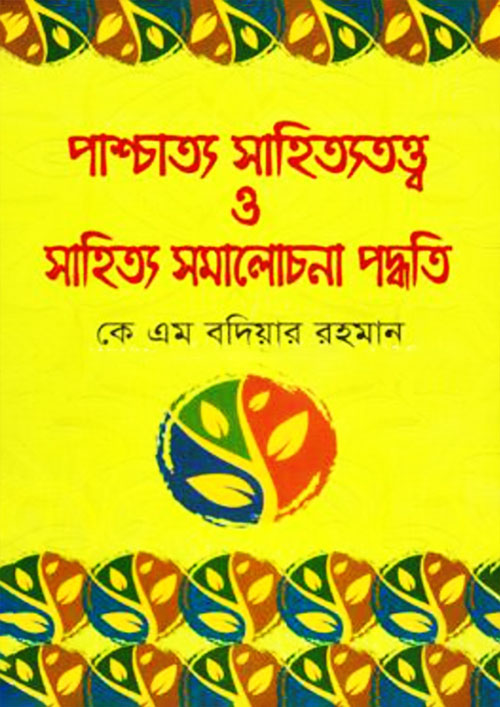 পাশ্চাত্য সাহিত্যতত্ত্ব ও সাহিত্য সমালোচনা পদ্ধতি (হার্ডকভার)