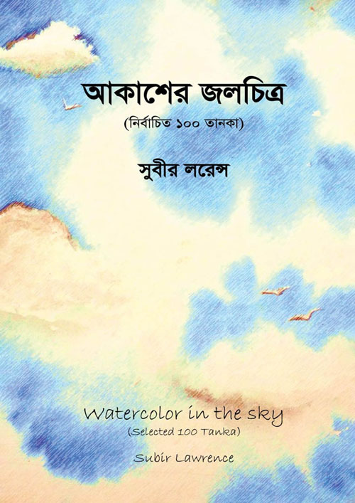 আকাশের জলচিত্র (হার্ডকভার)