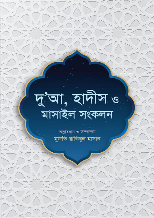 দু’আ, হাদীস ও মাসাইল সংকলন (পেপারব্যাক)