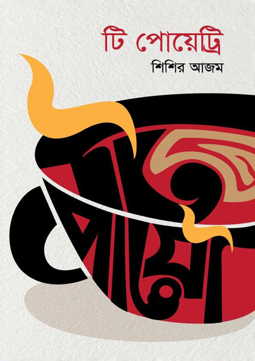 টি পোয়েট্রি (হার্ডকভার)