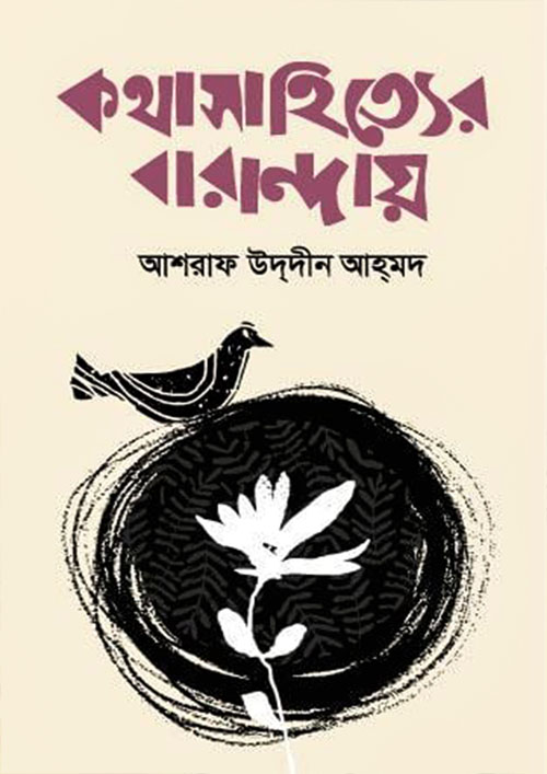 কথাসাহিত্যের বারান্দায় (হার্ডকভার)