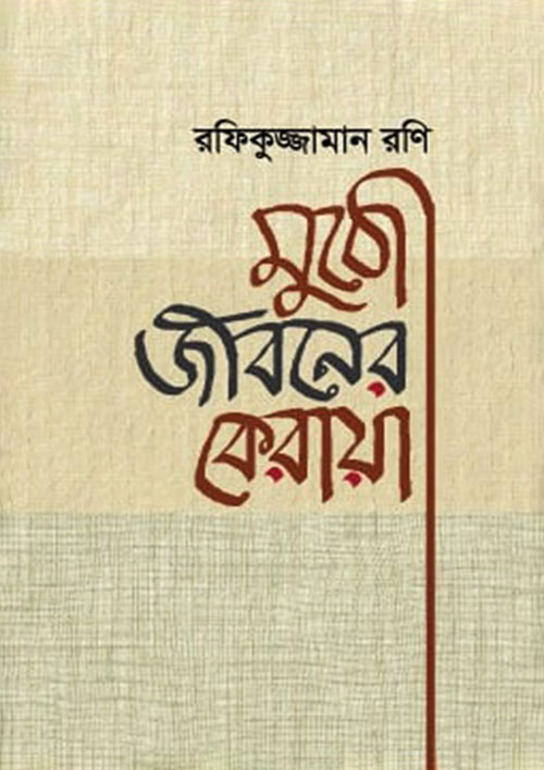 মুঠো জীবনের কেরায়া (হার্ডকভার)