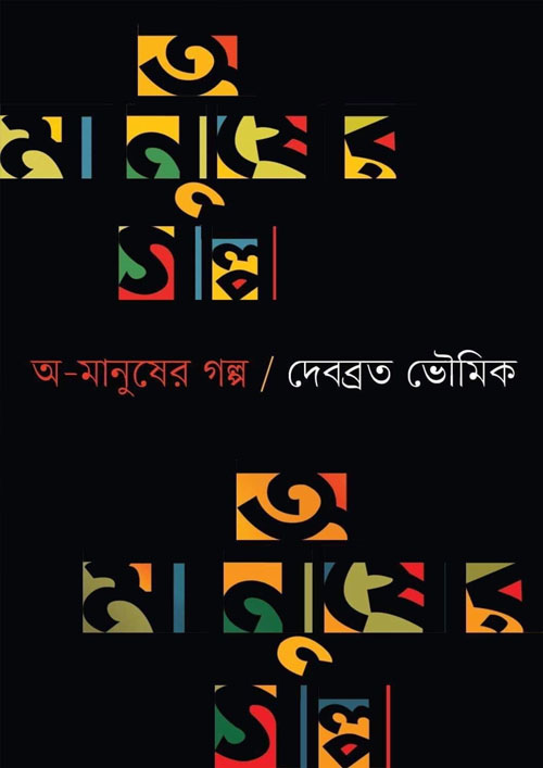 অ-মানুষের গল্প (হার্ডকভার)