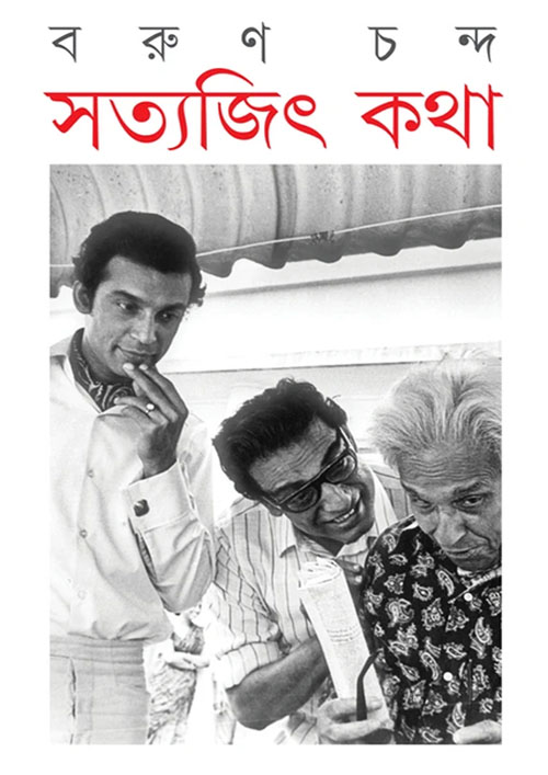 সত্যজিৎ কথা (হার্ডকভার)