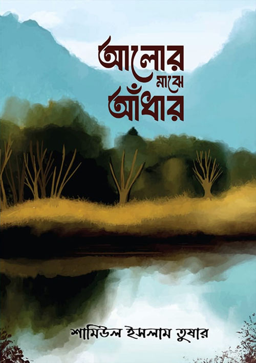 আলোর মাঝে আঁধার (হার্ডকভার)