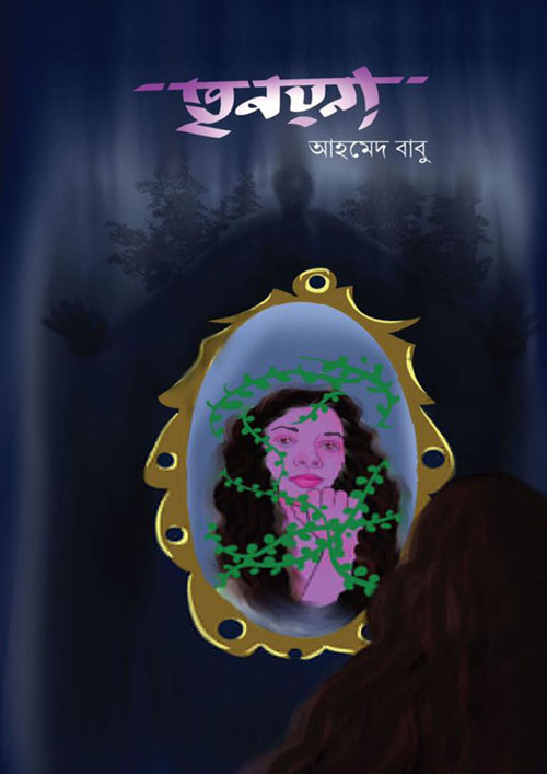 তৃনয়না (হার্ডকভার)