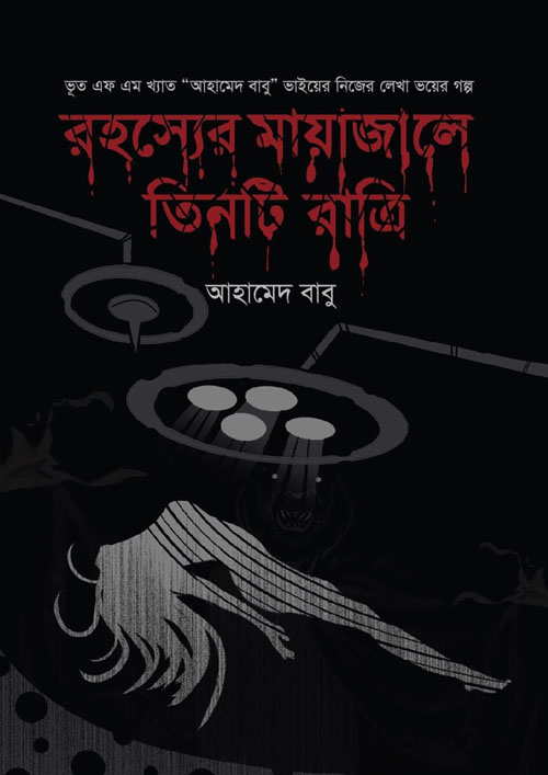 রহস্যের মায়াজালে তিনটি রাত্রি (হার্ডকভার)